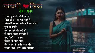 Nonstop Dard Bhari Ghazal Kanchan Yadav  Sad Song jukebox  Heart Touching Songs  Gam Bhare Gane❤️ [upl. by Nigle443]