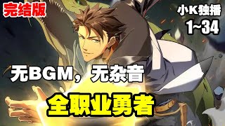 【新漫完结】纯享版《全职业勇者》第1—34合集：世界的异变，也给人类带来的全新力量，星门就此出现。人类进入其中，觉醒各种超凡职业，从此开始了与怪物的对抗之路。 漫画解说 热血漫画 逆袭 [upl. by Neumeyer]