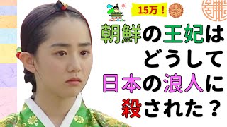 ★明成皇后ミン氏！朝鮮民族に嫌われ、他国の手で殺された王妃！韓国と朝鮮王朝歴史！韓国文化・朝鮮時代劇・歴史劇 KOREA joseon Dynastyモゴモゴ by MOGOMOGO トンイ [upl. by Ver]