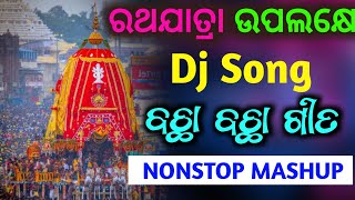 Rath Yatra Special Nonstop Dj Song 2024 🎧  Odia Bhajan Dj Song 2024 🙏  Jaganath Bhajan Remix 🙏 [upl. by Robbie]