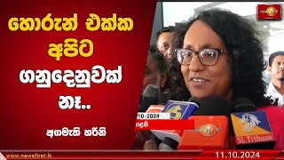 හොරුන් එක්ක අපිට ගනුදෙනුවක් නෑ  අගමැති හරිනි [upl. by Annayt419]