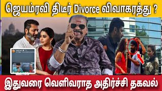 ஜெயம் ரவி திடீர் விவாகரத்து Divorce யார் காரணம் அதிர்ச்சி தகவல்  Bayilvan Ranaganathan [upl. by Davin]