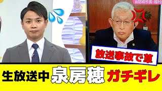 【放送事故】泉房穂が生放送中偏向報道をするアナウンサーにブチギレしてしまう！兵庫県知事選挙 [upl. by Nodnorb225]