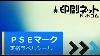 PSEマーク（定格ラベル）シール【印刷ネットドットコム】 [upl. by Khai]