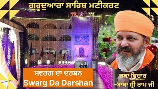 Swarg Da DarshanGurudwara Sahib Manikaran221024 eveningBaba Shri Ramji [upl. by Leilah]