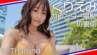 【南国最高〜♥】カレンダー撮影の裏側大公開 in Thailand！ [upl. by Dodi]