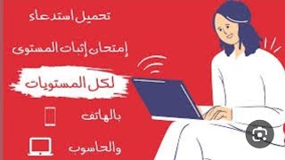 سحب إستدعاء إثبات المستوى 2024 طريقة إستخراج إستدعاء إمتحان اثبات المستوى 2024  موقع سحب الإستدعاء [upl. by Pavier]