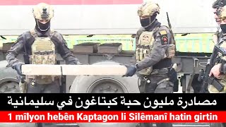 1 mîlyon hebên Kaptagon li Silêmanî hatin girtin مصادرة مليون حبة كبتاغون في سليمانية [upl. by Wehttam]