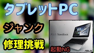 【ジャンクPC】起動NG ASUS TransBook T100H 基盤修理 [upl. by Eittocs]