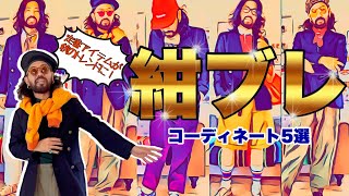 秋服は大注目の紺ブレで決まりでしょ【30代 40代メンズファッション・コーディネート5選 】 [upl. by Gniw888]