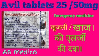 avil tablet 25mg 50mg use  side effect  and doge in Hindi [upl. by Jamnes]