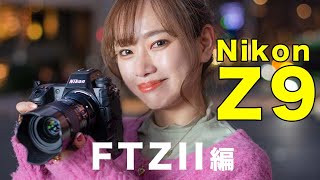 【ニコン Z9】マウントアダプター FTZ IIで手持ちのFマウントを使い倒そう｜フォトアドバイスちゃんねる vol111 [upl. by Anerbes]