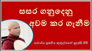 සසර ගනුදෙනු අවම කර ගැනීම  Ven Kukulpane Sudassi thero [upl. by Artemis]