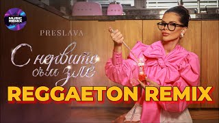 PRESLAVA  S NERVITE SAM ZLE  Преслава  С нервите съм зле 2024 REGGAETON REMIX [upl. by Fonzie494]