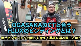 【OGASAKAのCTと合うFLUXのビンディングとは？】板とビンディングの硬さを考えて道具を選ぶ理由とは？ [upl. by Sawyere]