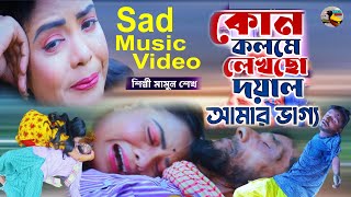 Kon Kolome Lekoso Doyal Amar vago kani । ‍Sad Music Video 2024 । Mamun । Bangla sad song2024 [upl. by Oruam]