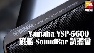 【活動報導】YAMAHA YSP5600 Atmos Soundbar 一體化 712 聲道投射器體驗會 2018 [upl. by Nosauq]