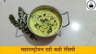 महाराष्ट्रीयन दही कढी  Maharashtrian Dahi Kadhi  Takachi kadhi recipe Authentic Kadhi in Marathi [upl. by Guillermo]