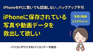 【データ復旧】PCから認識しないiPhoneに保存されている写真や動画を救出して欲しい [upl. by Anaiviv]