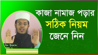 কাজা নামাজ পড়ার সঠিক নিয়ম । কাজা নামাজের নিয়ত । kaja namaj porar niom [upl. by Ahsinom420]