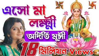 এসো মা লক্ষ্মী বসো ঘরে  Esho Maa Lakshmi Bosho Ghore  Aditi Munshi  Sandhya Mukherjees Song [upl. by Akceber]