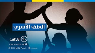 العنـ ـف الأسري يفاقم حالات الطلاق تفكك مجتمعي يهدد الاستقرار الاجتماعي [upl. by Spears319]