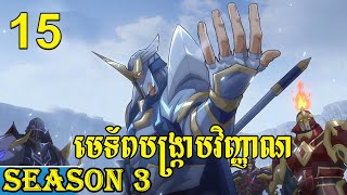 ផ្លូវបង្រ្កាបវិញ្ញាណ Season 3 ​ lofi សម្រាយរឿង វគ្គ15 [upl. by Fiden912]