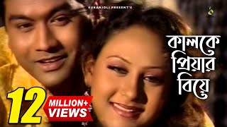 কালকে প্রিয়ার বিয়ে  Kalke Priyar Biye  Shanto  Music Video  Bangla Song [upl. by Doughty425]