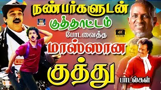 நண்பர்களுடன் குத்தாட்டம் போடவைத்த தரலோக்கல் குத்து பாடல்கள்  Folk Songs  Kuthu Padalgal  HD Songs [upl. by Stoeber]