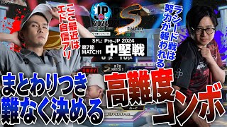 ガチくん（ラシードCAWAY）vs ふ～ど（エドCHOME）「Division S 第7節 Match1 中堅戦」【ストリートファイターリーグ ProJP 2024】 [upl. by Aramoiz154]