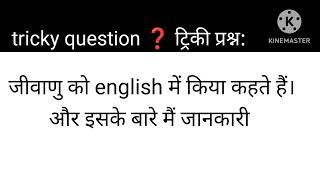 जीवाणु को english में किया कहते है ll what is the meaning of bacteria ll shorts education yt [upl. by Almap88]