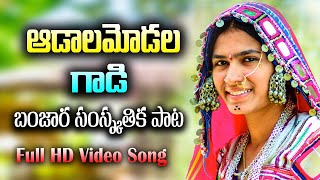 Adala Modala Gadi  Banjara Folk DJ Song अदाला मोडला गड़ी  Urmila Bai  Yakub Naik  Rtv Banjara [upl. by Roskes295]