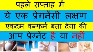 Early Symptoms of Pregnancy First Week Pregnancy SymptomsWhite dischargein hindiYoutubesaheli [upl. by Guenevere]