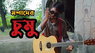 Moshader Chumucover song by partho roy [upl. by Eiral]