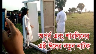 অপূর্ব এর ঈদের নতুন নাটক।Apurbo New Natok Shooting [upl. by Douglass]