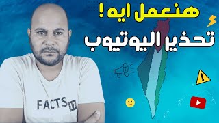 كلنا لازم نعمل كده بعد تحديث وتصعيد اليوتيوب [upl. by Eenram]