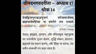 shrimad bhagavad gita chapter 17 shloka 14 in hindi  श्रीमद भगवद गीता अध्याय 17 श्लोक 14 हिंदी में [upl. by Chainey]