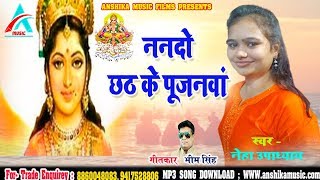 आ गया नेहा उपाध्याय का नया CHHATH SONG ll NANDO CHHATH KE PUJANVA ll ANSHIKA MUSIC CHHATH GEET [upl. by Sheena645]