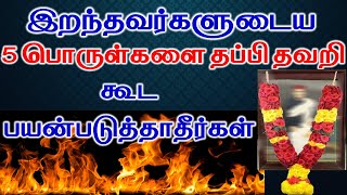 இறந்தவர்களுடைய பொருள்களை தப்பி தவறி கூட வீட்டில் பயன்படுத்தாதீர்கள்  Astrology  T Tamil Technology [upl. by Addia]