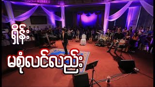 ရွိန္း myanmar gospel song 2018 [upl. by Gowrie265]