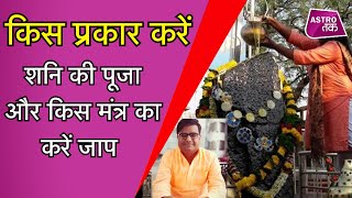 किस प्रकार करें शनि देव की पूजा और किस मंत्र का करें जाप  Shailendra Pandey  Astro Tak [upl. by Bigford]