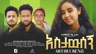 አስታውሰኝ ሙሉ ፊልም  Ethiopian Movie ASTAWSEGN  Full Length Ethiopian Film 2024  Haya Hulet Cinema [upl. by Gowrie]