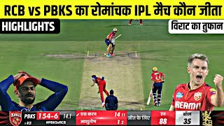 Rcb vs Pbks ka match Kaun Jita  cal ka ipl match  Cal ka match kaun jita  kal ka match highlights [upl. by Haliak]