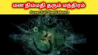 மன நிம்மதி தரும் மந்திரம்  Power Full Shanti Mantra  Mantra [upl. by Shiverick]