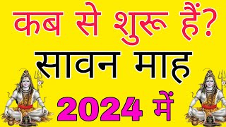 Sawan 2024 Start Day सावन मास 2024 कब से शुरू है Sawan 2024 Kab Hai Sawan Somvar 2024 Sawan Mas 2024 [upl. by Zachar]