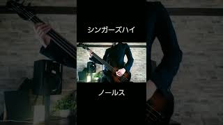 シンガーズハイベースshorts 弾いてみた邦楽 bass bassplayフレットレスlefty [upl. by Piwowar]