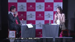 本を読みたいのに読めない―。働く人の読書を考える特別対談 『なぜ働いていると本が読めなくなるのか』著者・三宅香帆×上田渉対談【オーディオブック大賞2024特別トークセッション】 [upl. by Sam]