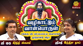 உறவு வேண்டாம்னு சொல்லாத துறவி  Vazhikattum Vaanporul  Part 9 [upl. by Nanice]