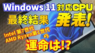 Windows11 対応CPU 最終結果発表 [upl. by Eenttirb]