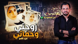 المحقق  أشهر القضايا العربية  الجزء 2  زوجتي وحماتي [upl. by Naj]